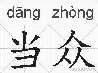 当众的拼音