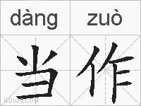 当作的拼音