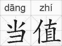 当值的拼音