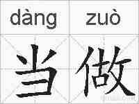 当做的拼音