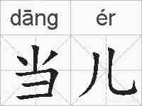 当儿的拼音