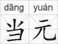 当元的拼音