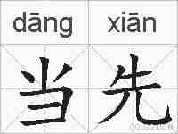 当先的拼音