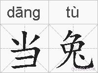 当兔的拼音