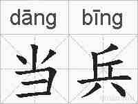 当兵的拼音