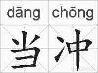 当冲的拼音
