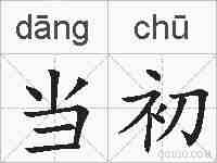 当初的拼音