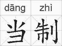 当制的拼音