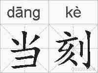 当刻的拼音
