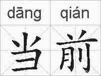 当前的拼音