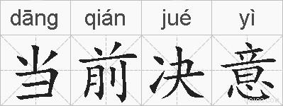 当前决意的拼音