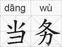 当务的拼音