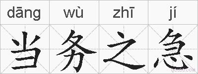 当务之急的拼音