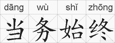 当务始终的拼音