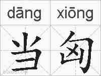 当匈的拼音
