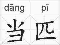 当匹的拼音