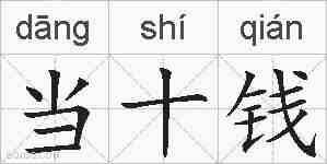 当十钱的拼音