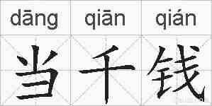 当千钱的拼音