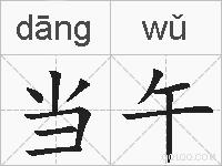 当午的拼音
