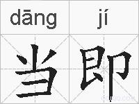 当即的拼音