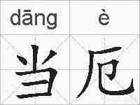 当厄的拼音