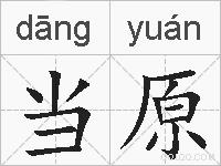 当原的拼音
