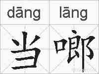 当啷的拼音