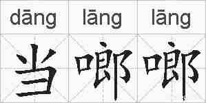 当啷啷的拼音