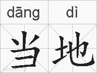 当地的拼音
