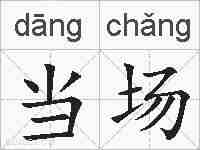 当场的拼音