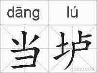 当垆的拼音