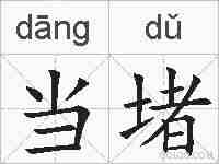 当堵的拼音