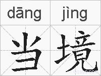 当境的拼音