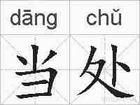 当处的拼音