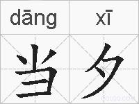 当夕的拼音