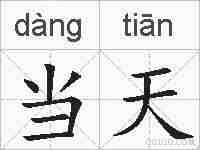 当天的拼音