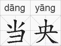 当央的拼音