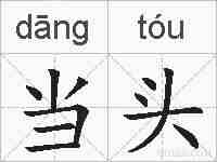 当头的拼音