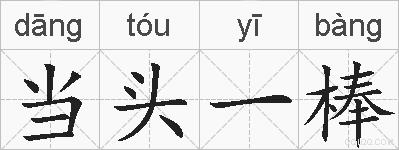 当头一棒的拼音