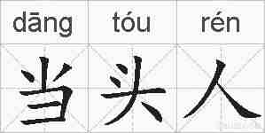 当头人的拼音