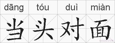 当头对面的拼音