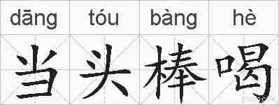 当头棒喝的拼音