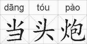 当头炮的拼音