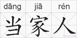当家人的拼音