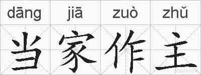 当家作主的拼音
