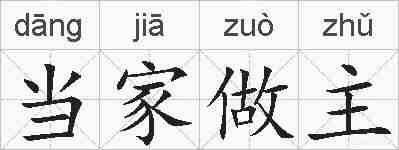 当家做主的拼音