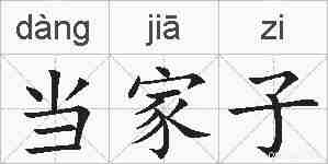当家子的拼音