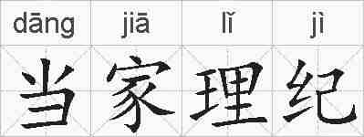 当家理纪的拼音
