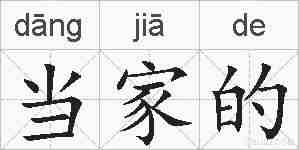 当家的的拼音