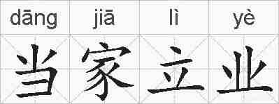 当家立业的拼音